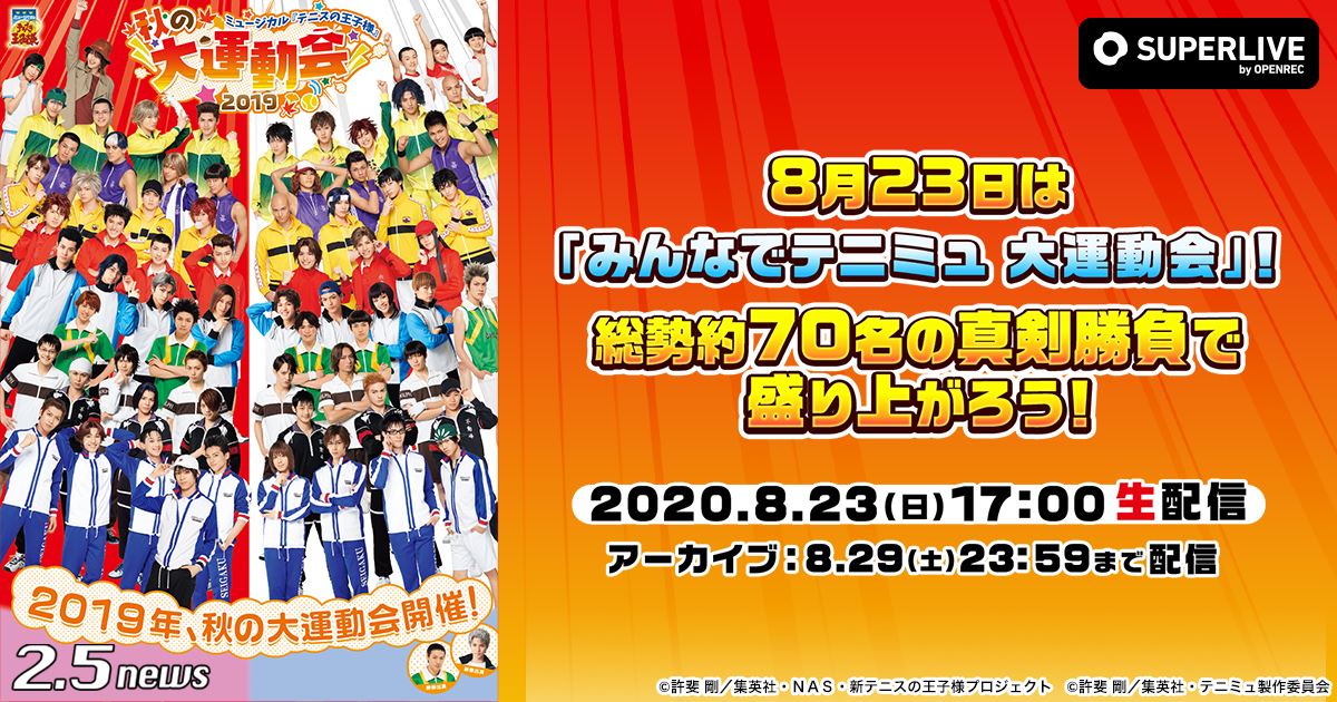 ミュージカルテニスの王子様 秋の大運動会２０１９ テニミュ - DVD 