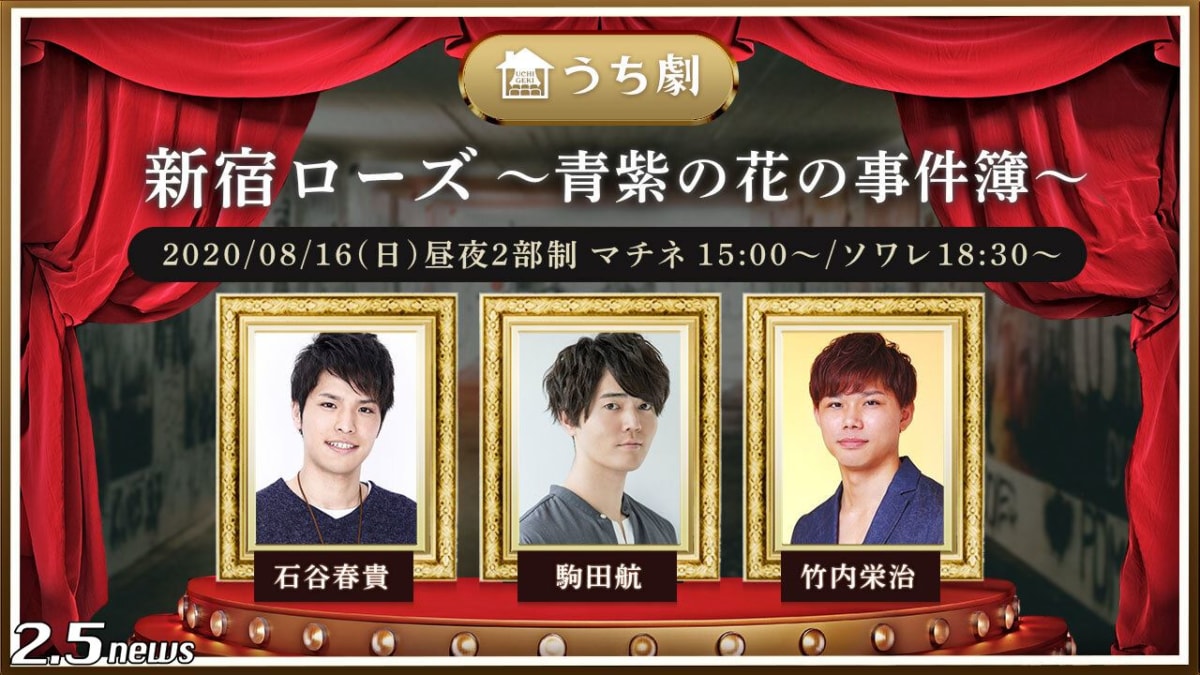 8月16日(日)配信『新宿ローズ~青紫の花の事件簿~』