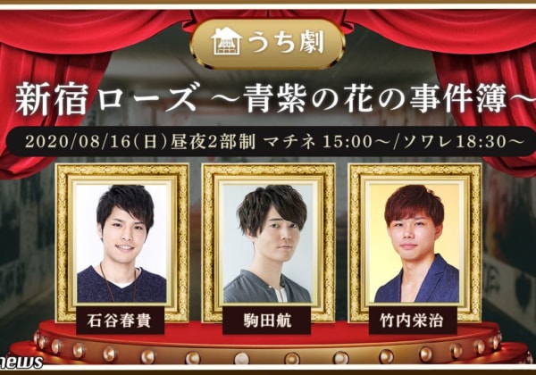 8月16日(日)配信『新宿ローズ~青紫の花の事件簿~』