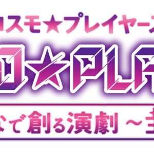 『COSMO★PLAYERS』僕と私とみんなで創る演劇〜主役はあなた〜