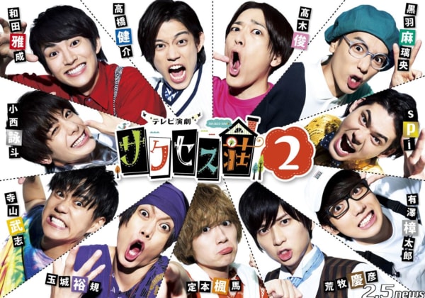 「テレビ演劇 サクセス荘2」