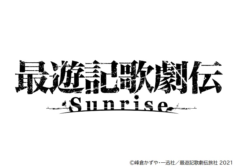 『最遊記歌劇伝-Sunrise-』