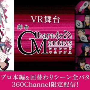 舞台「CharadeManiacs」ゲネプロ本編の VR 映像配信