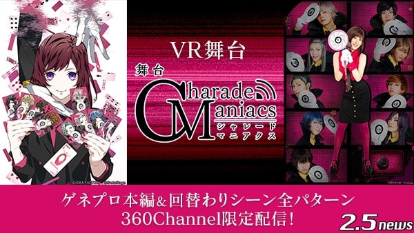 舞台「CharadeManiacs」ゲネプロ本編の VR 映像配信