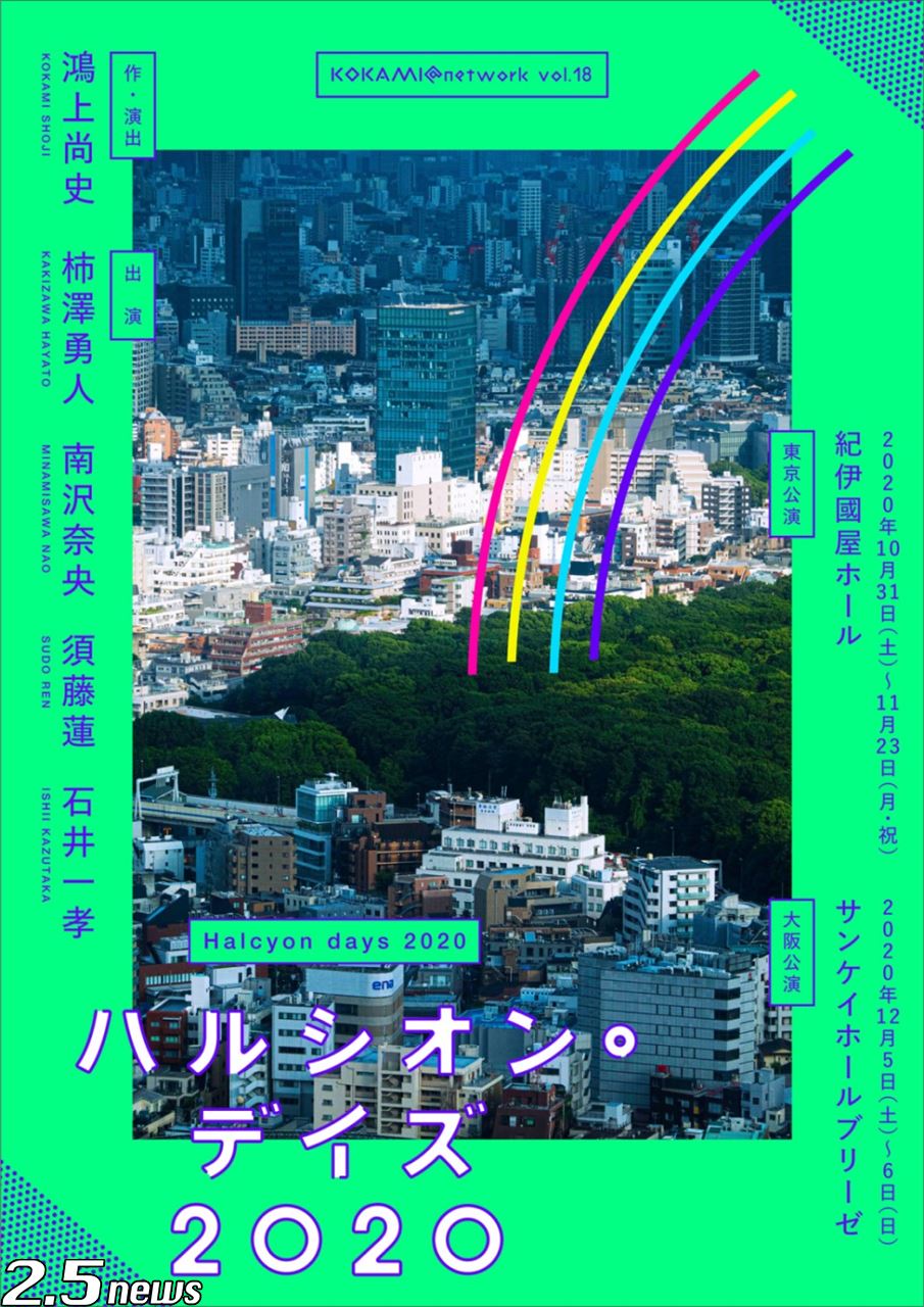 オフィシャルレポート 柿澤勇人 南沢奈央 須藤蓮 石井一孝4名の実力派キャストを迎えた Kokami Network Vol 18 ハルシオン デイズ 稽古場レポート到着 2 5news