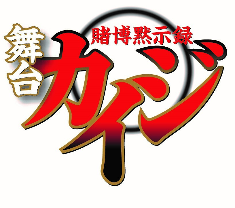 舞台「賭博黙示録カイジ」