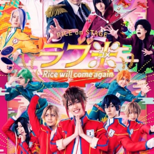 全米が炊いた...！RICE on STAGE「ラブ米」~Rice will come again~ キービジュアル&全情報解禁！！