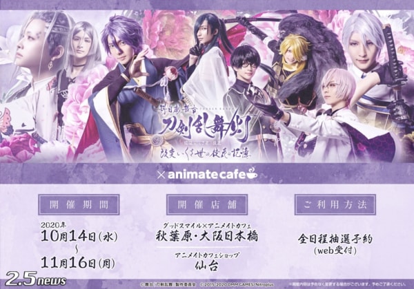 科白劇 舞台『刀剣乱舞/灯』綺伝 いくさ世の徒花 改変 いくさ世の徒花の記憶(※正式タイトルは”綺伝 いくさ世の徒花”に取り消し線が入ります) のコラボレーションカフェ