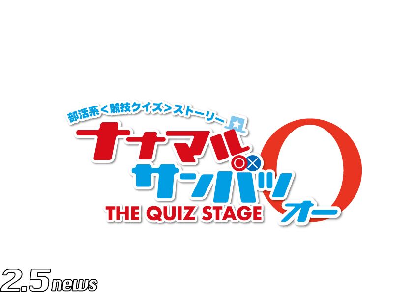 西井幸人 鈴木絢音 乃木坂46 など出演 部活系コミックの舞台第3弾 ナナマル サンバツ The Quiz Stage O オー 配役 グッズラインアップ発表 2 5news