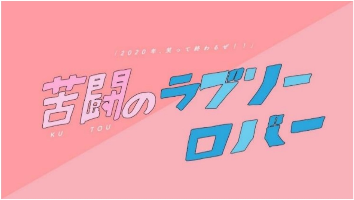 米原幸佑 小林涼 谷口賢志ら出演 舞台 苦闘のラブリーロバー キャラクタービジュアル公開 2 5news