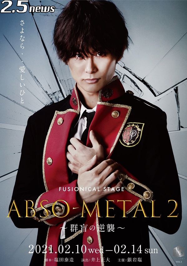 井上正大演出、銀岩塩最新作「ABSO-METAL2~群盲の逆襲~」上演決定! ティザービジュアルとキャスト公開!