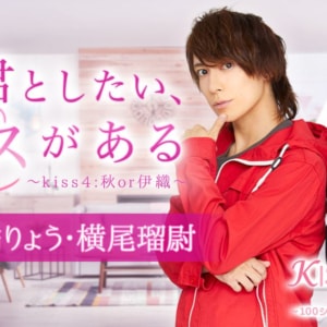 俳優・橘りょうさん、横尾瑠尉さんとコラボしたチャット小説『君としたい、キスがある~kiss4:秋or伊織~』恋愛限定チャット小説アプリ「KISSMILLe」で連載開始！