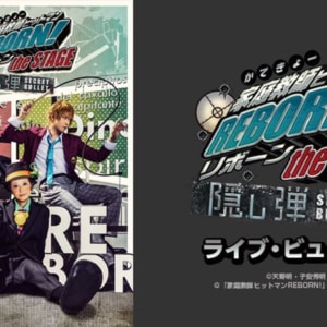 『家庭教師ヒットマンREBORN!』the STAGE -隠し弾(SECRET BULLET)-ライブ・ビューイング開催決定！