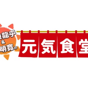 磯貝龍乎、林明寛のニコ動料理番組『元気食堂』11月28日（土）公開収録決定！！