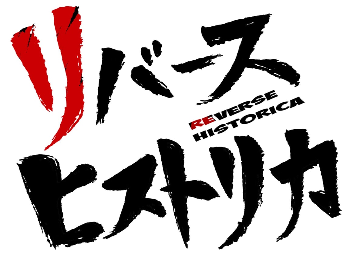 『リバースヒストリカ』