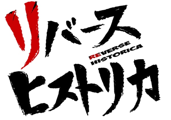『リバースヒストリカ』