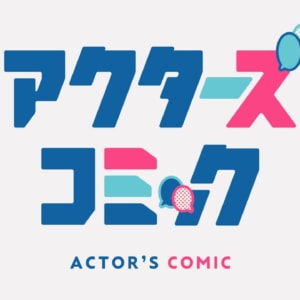 アクターズコミック