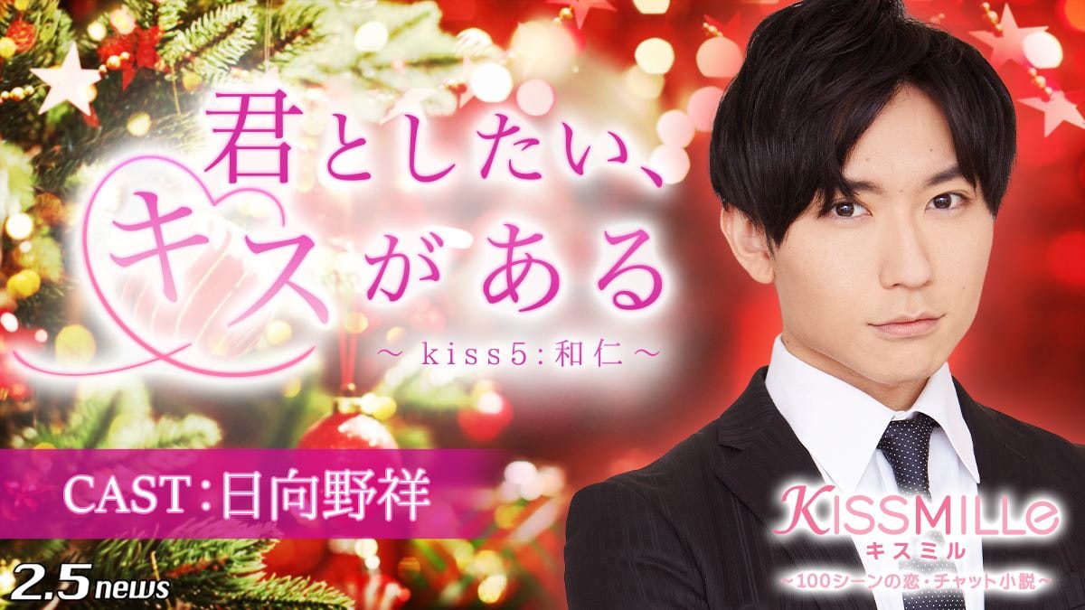 「君としたい、キスがある~kiss5:和仁~」