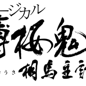 ミュージカル『薄桜鬼 真改』相馬主計 篇