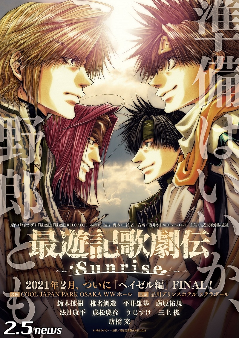 鈴木拡樹 主演 最遊記歌劇伝シリーズ最新作 最遊記歌劇伝 Sunrise キャラクタービジュアル解禁 2 5news