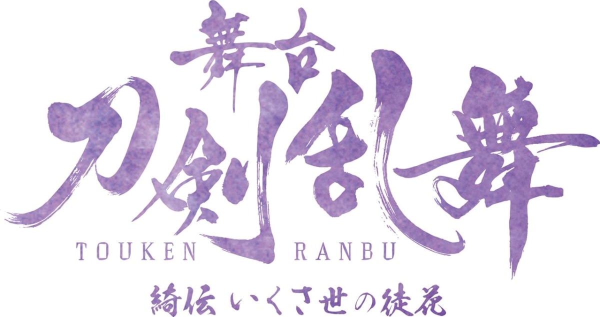 舞台『刀剣乱舞』綺伝 いくさ世の徒花