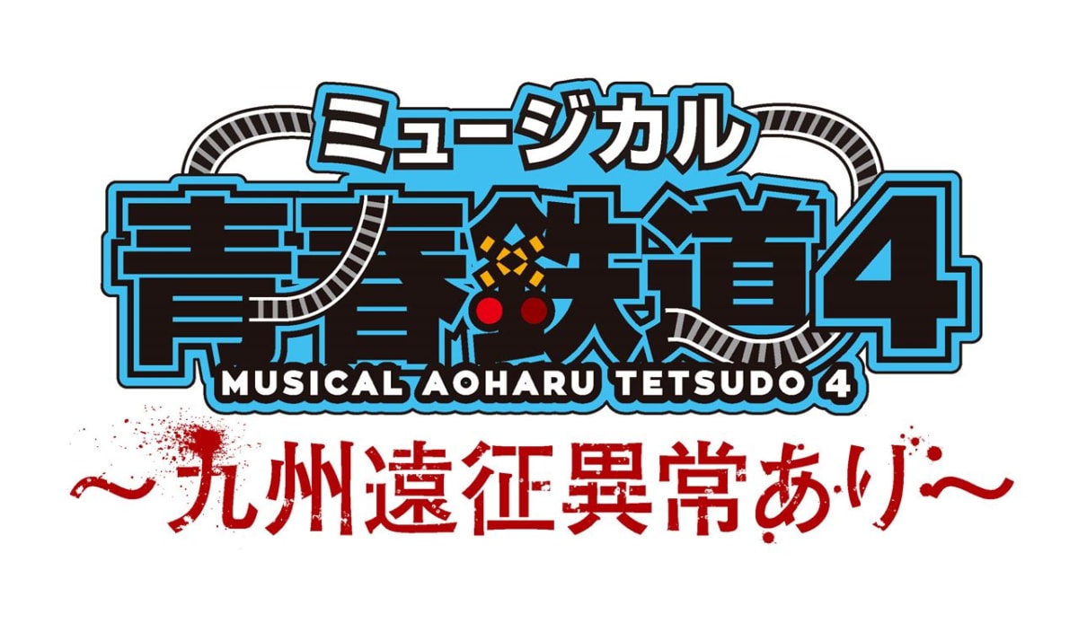 ミュージカル『青春-AOHARU-鉄道』4~九州遠征異常あり~