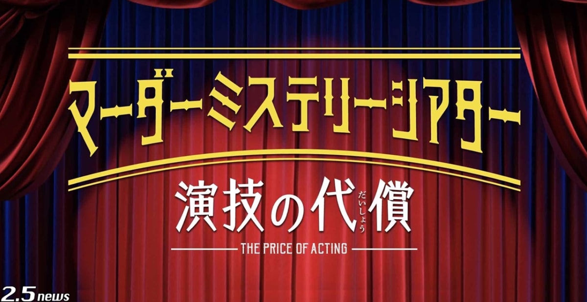 マーダーミステリーシアター『演技の代償』