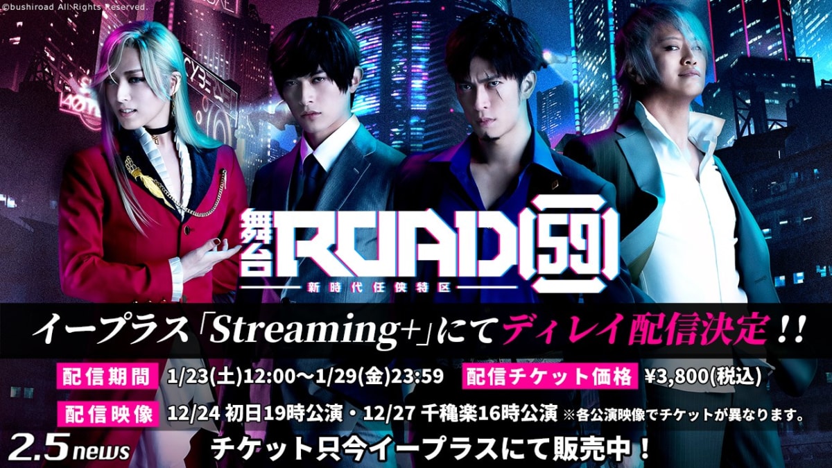 舞台「ROAD59 -新時代任侠特区-」