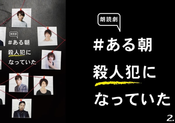 『朗読劇 #ある朝殺人犯になっていた』