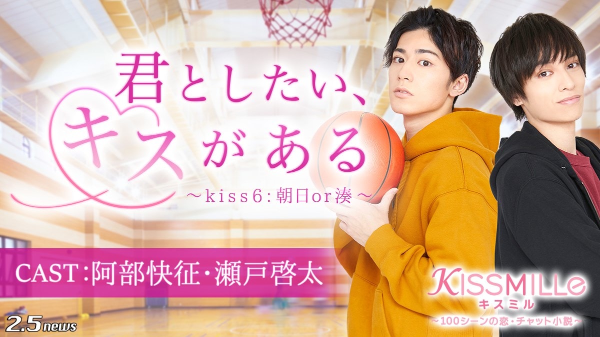 チャット小説『君としたい、キスがある~kiss6:朝日or湊~』