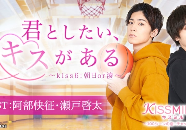 チャット小説『君としたい、キスがある~kiss6:朝日or湊~』