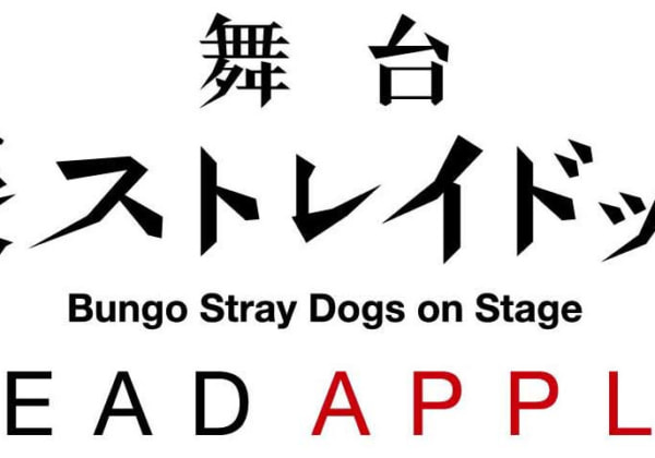 舞台「文豪ストレイドッグス DEAD APPLE」