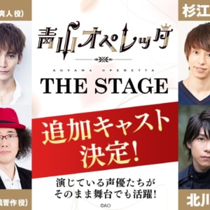 『青山オペレッタ THE STAGE』