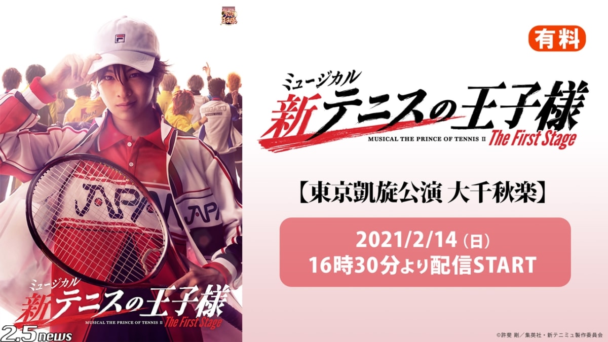 ミュージカル『新テニスの王子様』The First Stage【東京凱旋公演 大千秋楽】