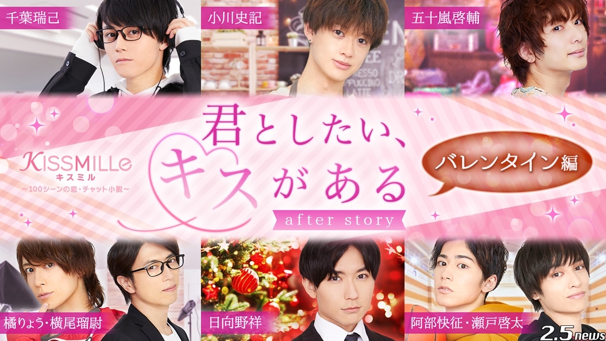俳優コラボチャット小説シリーズ「君としたい、キスがある」 アフターストーリー「バレンタイン編」