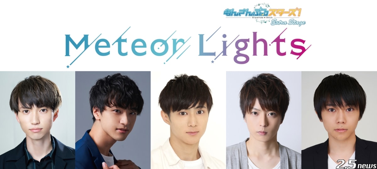 『あんさんぶるスターズ!エクストラ・ステージ』~Meteor Lights~
