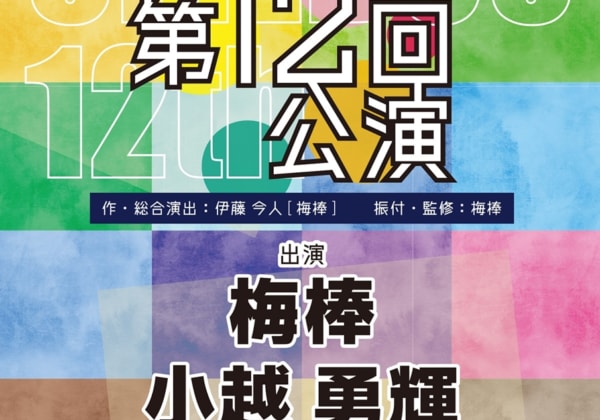 梅棒第12回公演