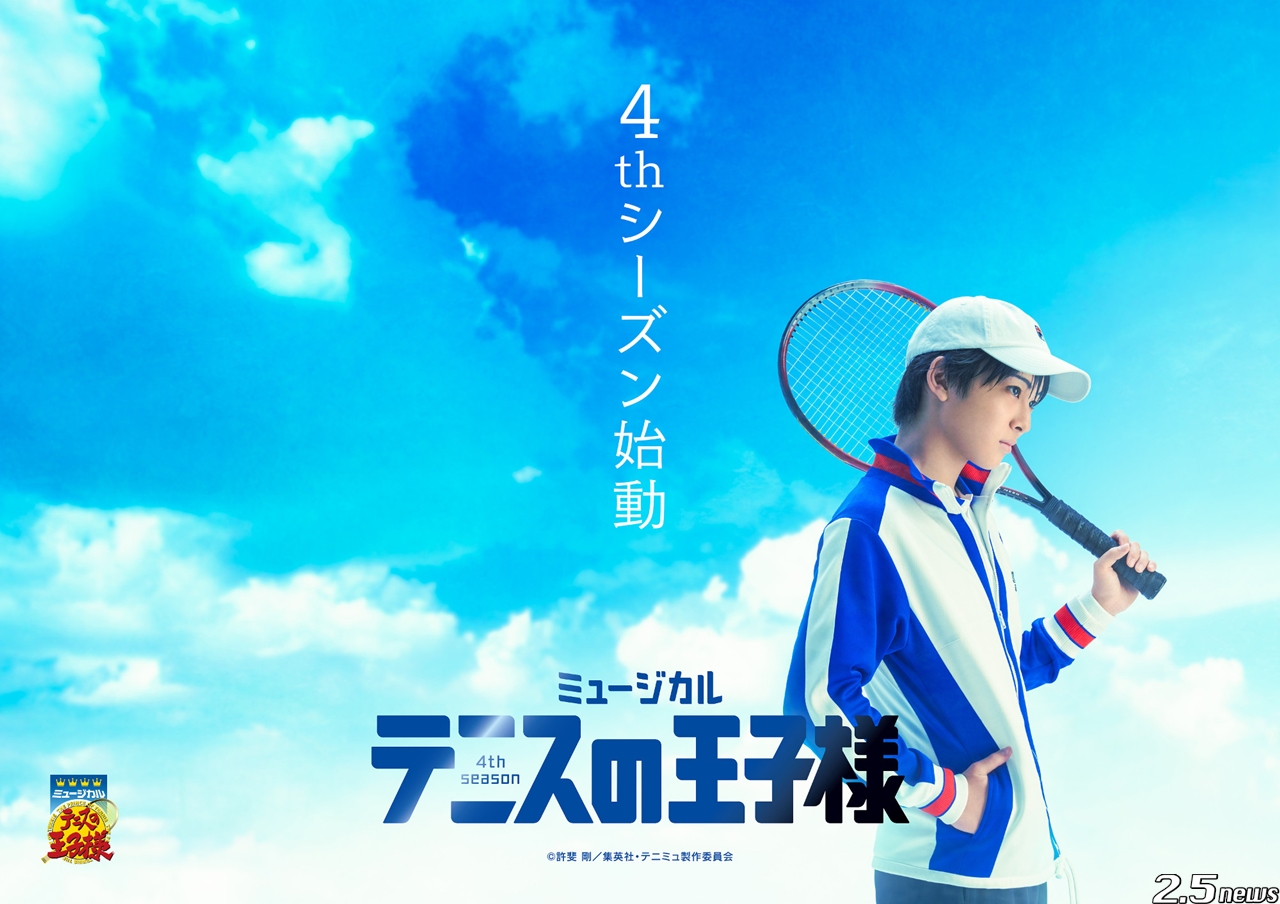 ミュージカル テニスの王子様 4thシーズン お披露目会開催決定 出演キャスト発表 2 5news