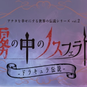 アナ伝 vol.2「霧の中のノスフェラトゥ〜ドラキュラ伝説〜」