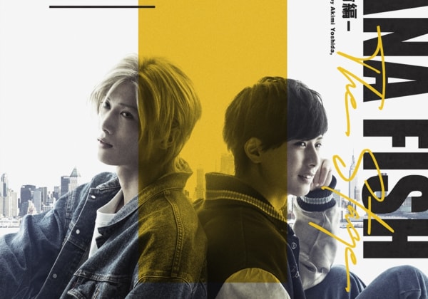 「BANANA FISH」The Stage -前編-