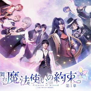 舞台『魔法使いの約束』第 1 章