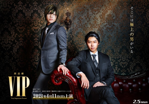 朗読劇『ＶＩＰ』