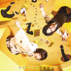 エン*ゲキ#05『-4D-imetor(フォーディメーター)』