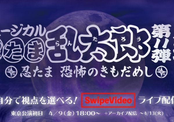 ミュージカル「忍たま乱太郎」第11弾再演〜忍たま 恐怖のきもだめし〜 東京公演初日