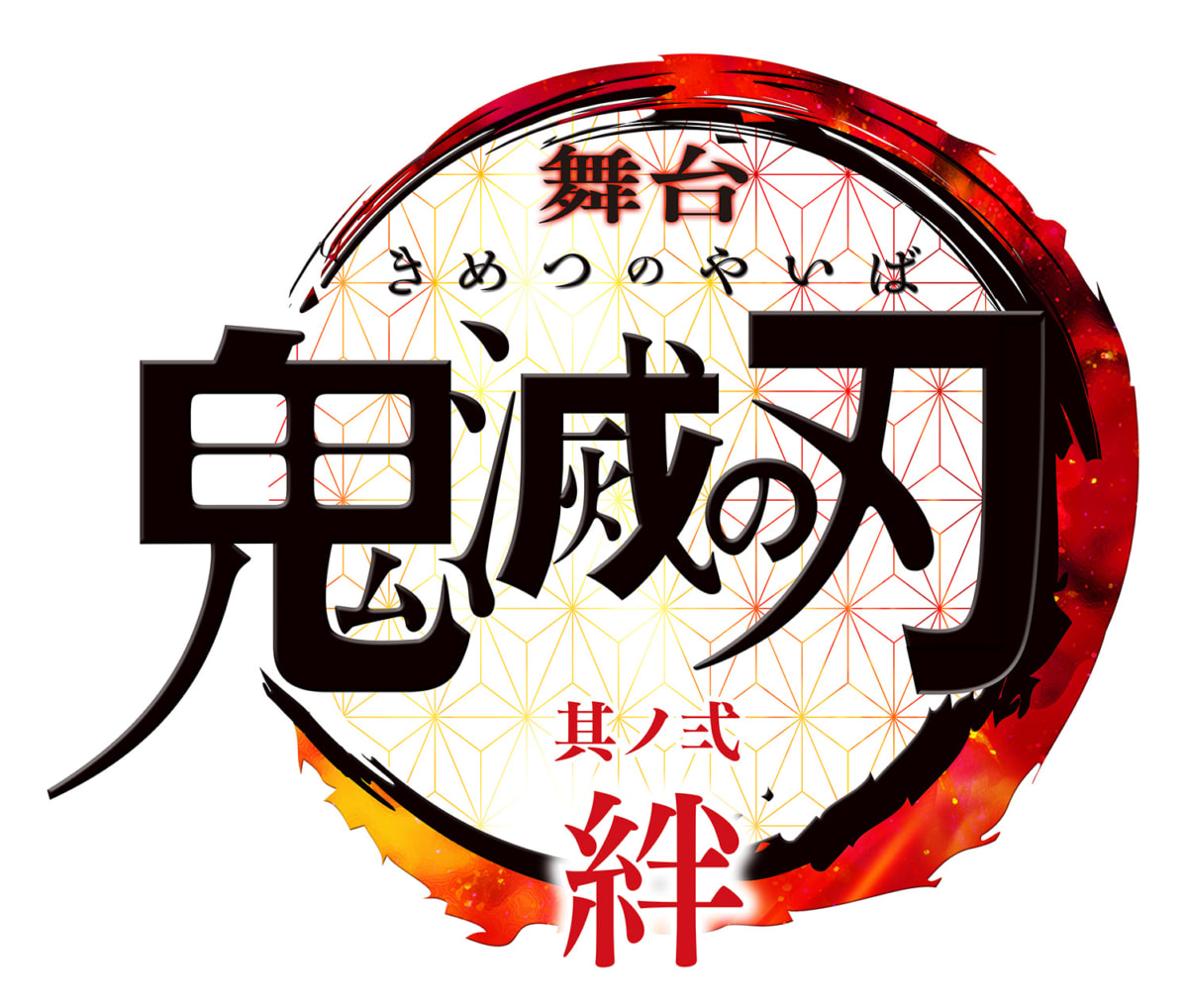 舞台「鬼滅の刃」其ノ弐 絆