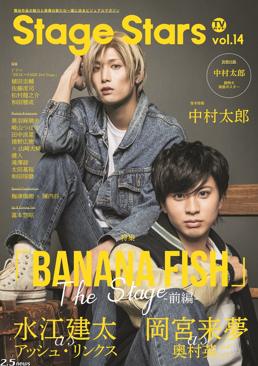 TVガイドStage Stars vol.14」表紙・巻頭特集に「BANANA FISH」The