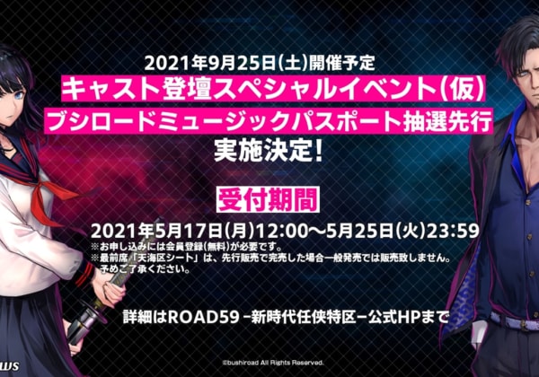 「ROAD59 -新時代任侠特区- キャスト登壇スペシャルイベント(仮)」