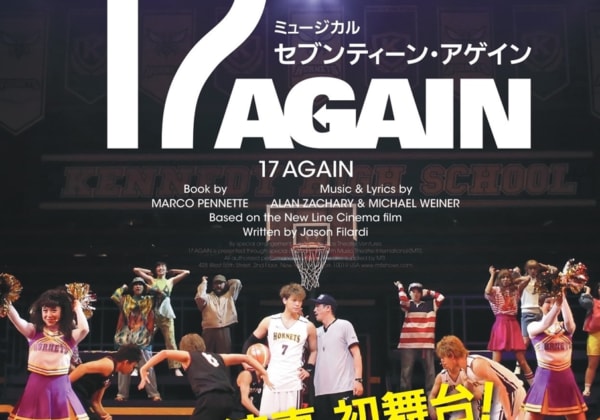 ミュージカル『17AGAIN』