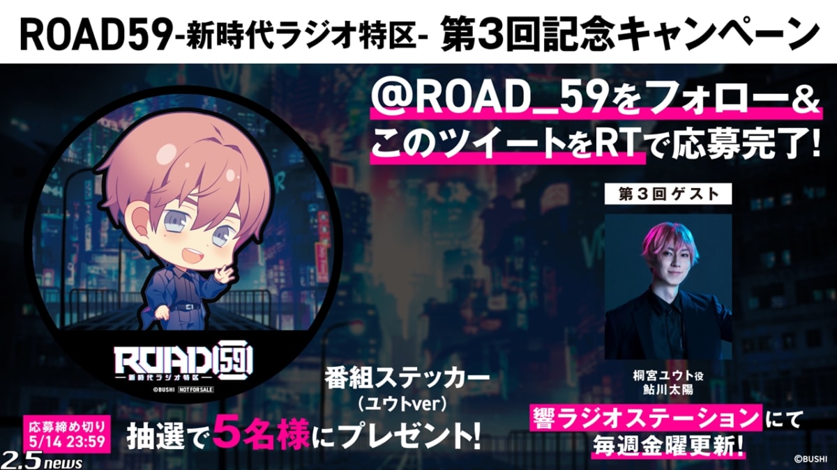 ROAD59 -新時代ラジオ特区-