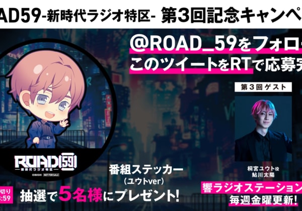 ROAD59 -新時代ラジオ特区-